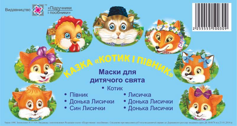 masky_dlia_dytiachoho_sviata_kazka_kotyk_i_pivnyk_2255555500309.jpg Маски для дитячого свята. Казка «Котик і півник» - Зображення 1
