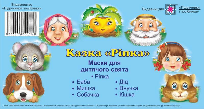 masky_dlia_dytiachoho_sviata_kazka_ripka_2255555500781.jpg Маски для дитячого свята. Казка «Ріпка» - Зображення 1