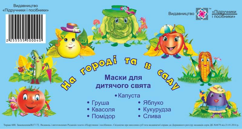 masky_dlia_dytiachoho_sviata_na_horodi_ta_v_sadu_2255555500040.jpg Маски для дитячого свята. На городі та в саду - Зображення 1