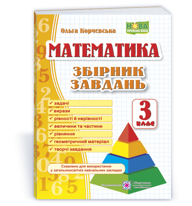 Matem_3_klas_Zb Математика. 3 клас. Збірник завдань - Зображення 1