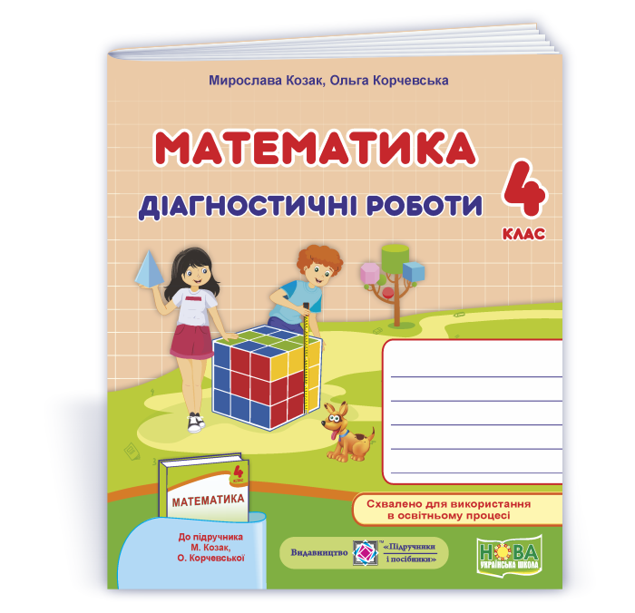 Matem_4_klas_Diahn_do_Kozak Математика : діагностичні роботи. 4 клас (до підруч. М. Козак, О. Корчевської) - Зображення 1
