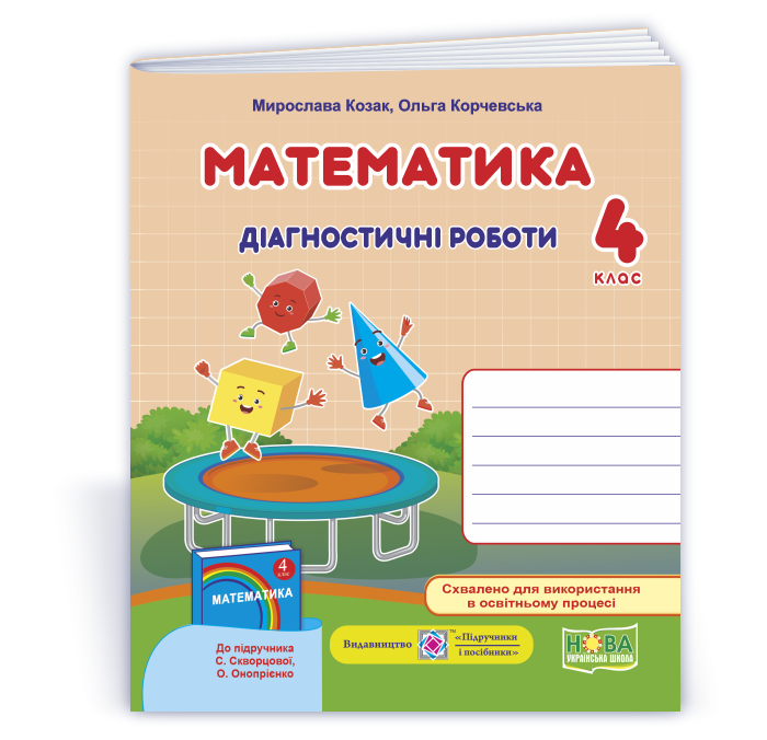 Matem_4_klas_Diahn_do_Skvortsovoi Математика : діагностичні роботи. 4 клас (до підруч. С. Скворцової) - Зображення 1