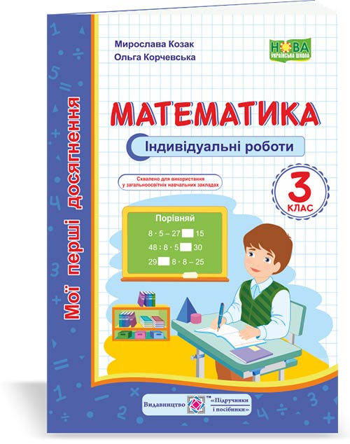 matematyka_3_klas_indyvidualni_roboty_moi_pershi_dosiahnennia_isbn_9789660736177.jpg Математика : індивідуальні роботи. 3 клас - Зображення 1