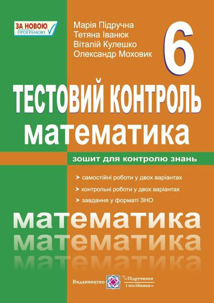 Математика. 6 клас. Тестовий контроль. Збірник самостійних та контрольних робіт. - Зображення 1