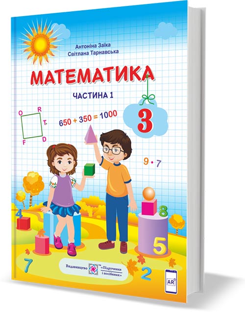 Математика  підручник для 3 класу. У 2 частинах. Частина 1 (за програмою Р. Шияна) (Електронна версія) - Зображення 1