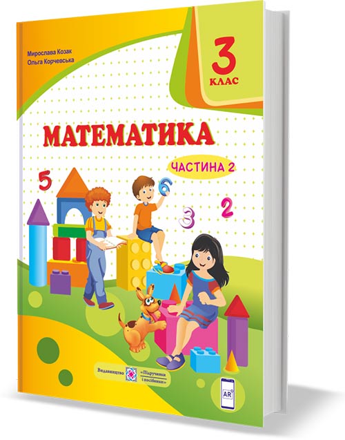 Математика  підручник для 3 класу. У 2 частинах. Частина 2 (за програмою О. Савченко) (Електронна версія) - Зображення 1