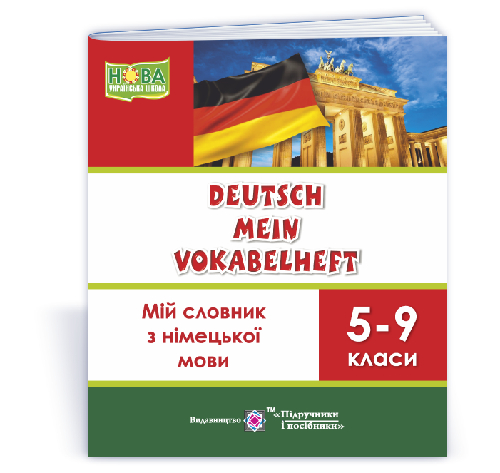 mij-slovnyk-z-nimeczkoyi-movy-5-9-klasy Deutsch Mein Vokabelheft. Мій словник з німецької мови. 5-9 класи - Зображення 1