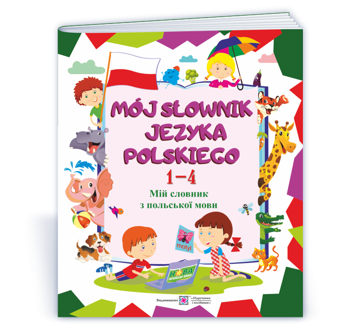 mij-slovnyk-z-polskoyi-movy-zoshyt-dlya-uchniv-1-4-klasiv Mój słownik języka polskiego. Мій словник з польської мови. Зошит для учнів 1-4 років навчання. - Зображення 1
