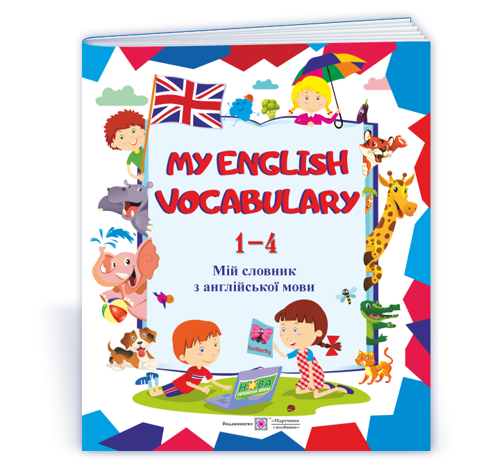 my-english-vocabulary-mij-slovnyk-z-anglijskoyi-movy-1-4-klasy My English Vocabulary. Мій словник з англійської мови. 1-4 класи - Зображення 1