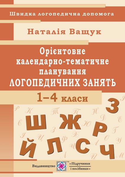 orientovne-kalendarno-tematichne-planuvannia-logopedichnih-zaniat-1-4-klasi.jpg Орієнтовне календарно-тематичне планування логопедичних занять. 1 — 4 класи - Зображення 1