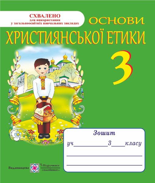 osnovy_khrystyianskoi_etyky_zoshyt_dlia_2_klasu_9789660716087.jpg Основи християнської етики. Зошит для 3 класу - Зображення 1