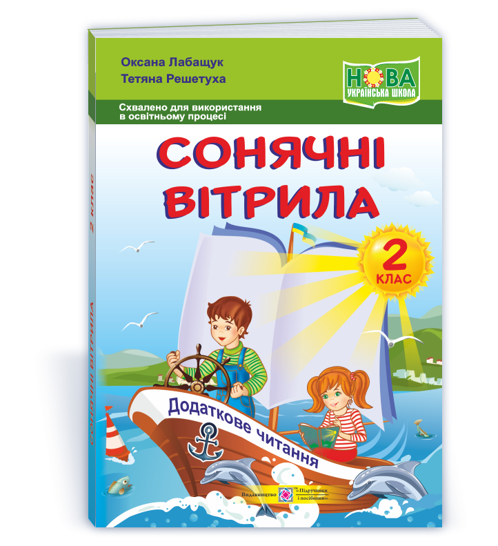 PCh_2_klas_Soniachni_vitryla_2025 Сонячні вітрила : книжка для читання. 2 клас - Зображення 1