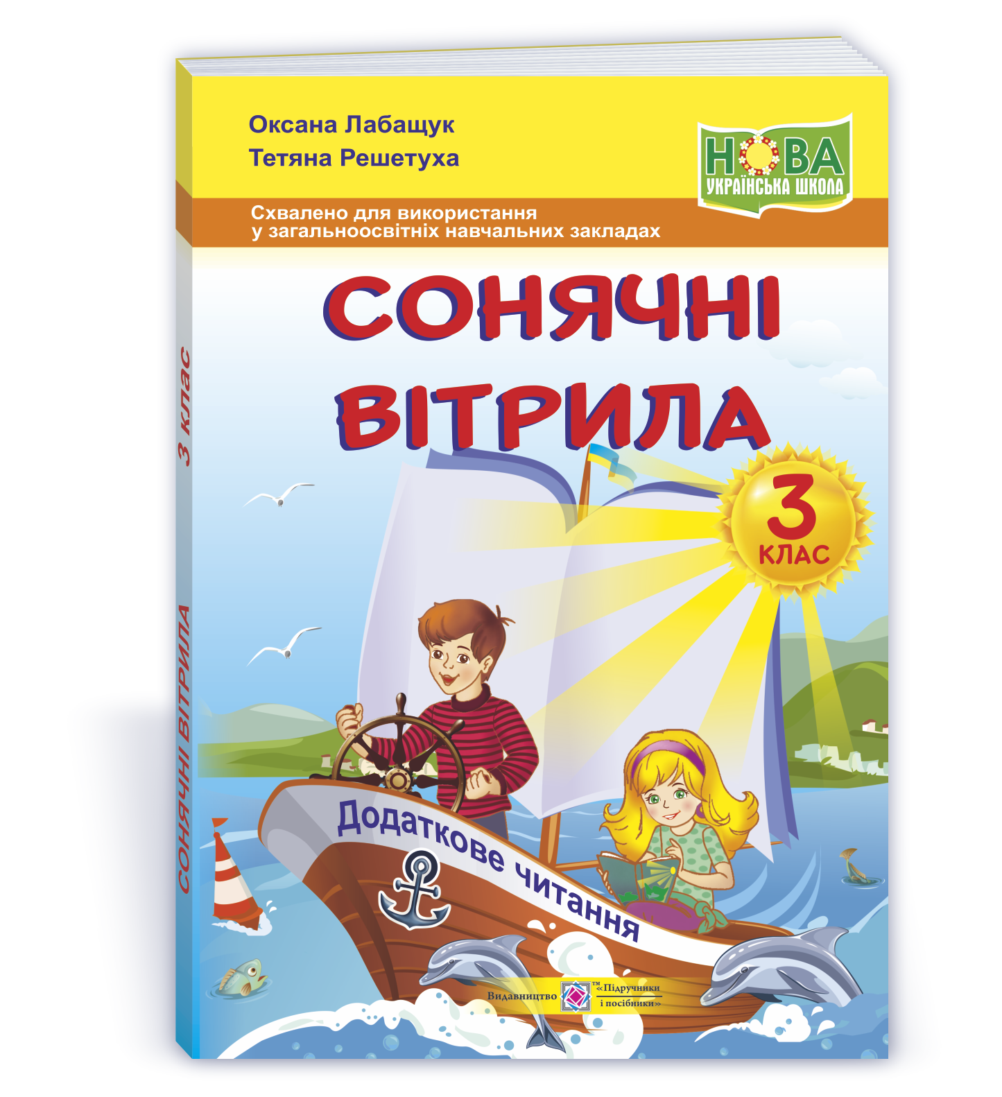 PCh_3_klas_Soniachni_vitryla Сонячні вітрила : книжка для читання. 3 клас - Зображення 1