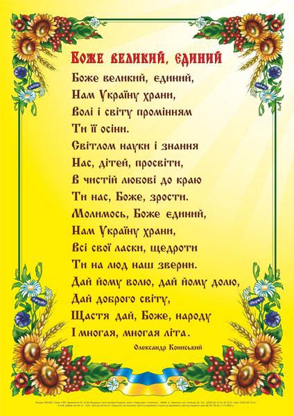plakat_bozhe_velykyi_yedynyi_2255555500200.jpg Плакат «Боже великий, єдиний» - Зображення 1