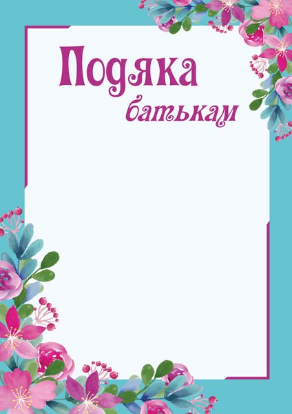 podiaka_batkam_pob-2_2255555502464.jpg Подяка батькам. ПОБ-2 - Зображення 1