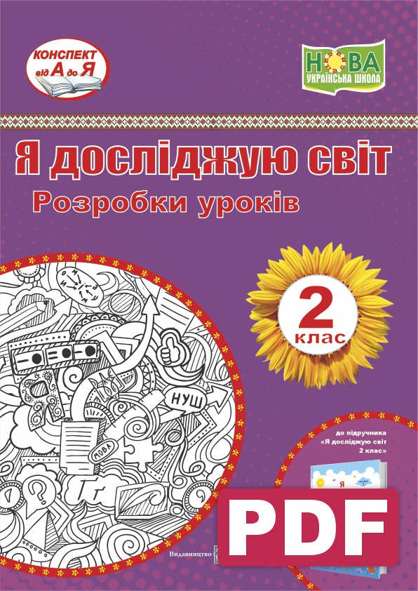 Rozrobky_urokiv_do_Ya_doslidzhuiu_svit_pidruchnyk_dlia_2_klasu_ZZSO_avt_Zharkova_2022 Я досліджую світ. Розробки уроків. 2 клас (до підручн. І. Жаркової та ін.) (PDF) - Зображення 1