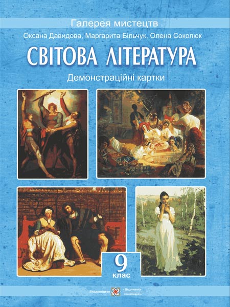 svitova_literatura_demonstratsiini_kartky_9_klas_9789660716155.jpg Світова література. 9 клас. Демонстраційні картки : наочн. пос. - Зображення 1