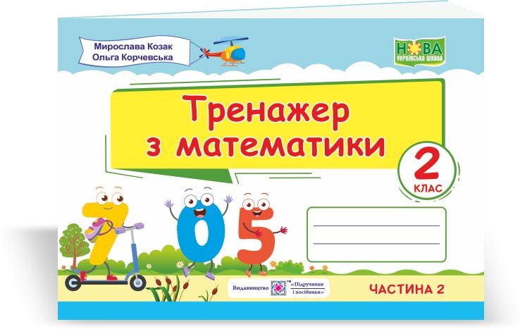 trenazher_z_matematyky_2_klas_u_2_ch_ch_isbn_9789660734586 Тренажер з математики. 2 клас. У 2-х ч. Ч. 2 - Зображення 1
