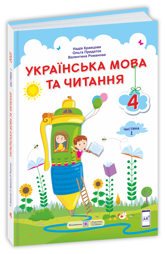 Ukp-mova_ta_chyt_4_klas_Pidruch_avt_Kravtsova_ch1 Українська мова та читання : підручник для 4 класу. У 2 частинах. Частина 1 (за програмою О. Савченко) - Зображення 1