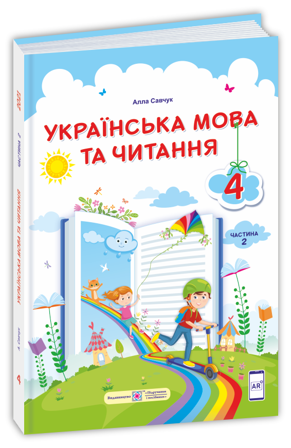 Ukp-mova_ta_chyt_4_klas_Pidruch_avt_Kravtsova_ch2 Українська мова та читання : підручник для 4 класу. У 2 частинах. Частина 2 (за програмою О.Савченко) - Зображення 1