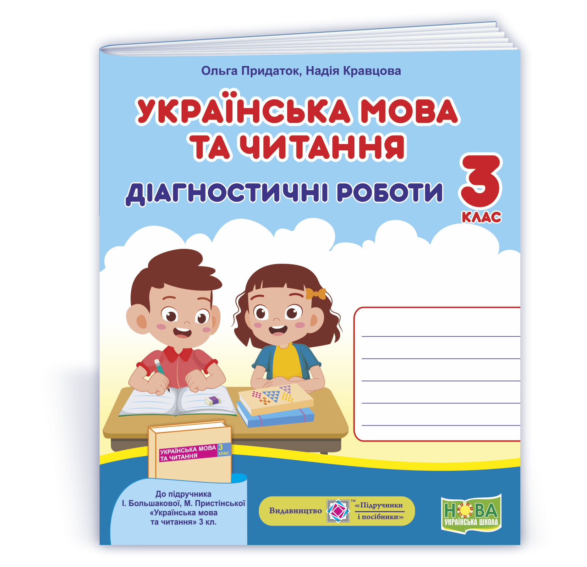Ukr-mova_3_klas_Diahn_do_Bolshakovoi Українська мова та читання. Діагностичні роботи. 3 клас (до підручн. І. Большакової та ін.) - Зображення 1