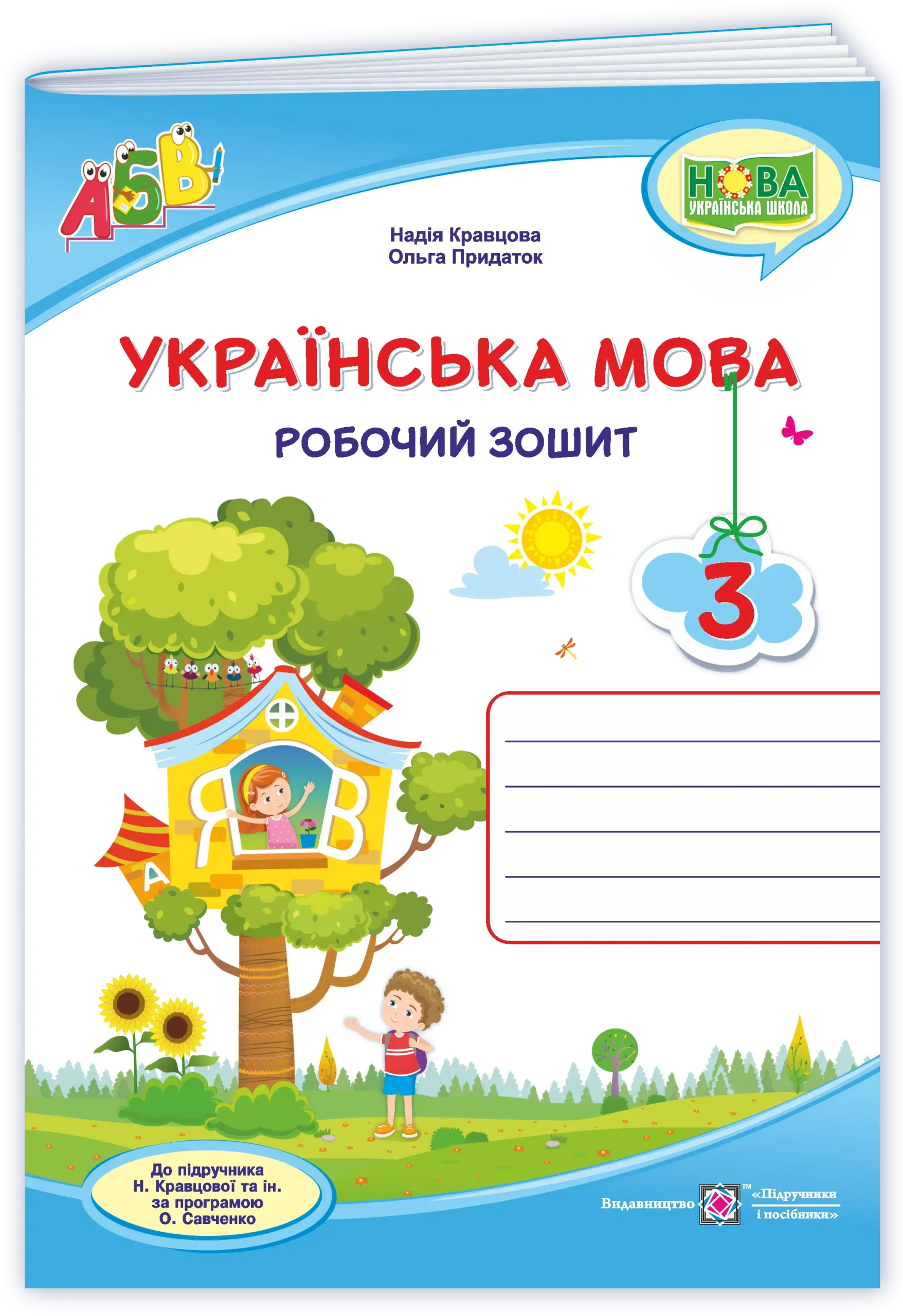 Ukr-mova_4_klas_Rob-zosh_do_Kravtsovoi Українська мова : робочий зошит. 3 клас (до підруч. Н. Кравцової та ін.) - Зображення 1