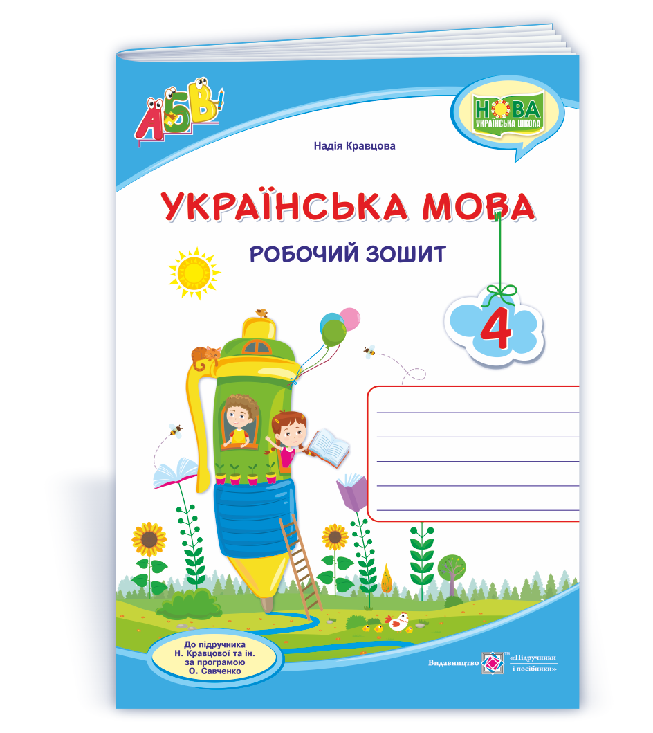 Ukr-mova_4_klas_Rob-zosh_do_Kravtsovoi Українська мова : робочий зошит. 4 клас (до підруч. Н. Кравцової та ін.) - Зображення 1