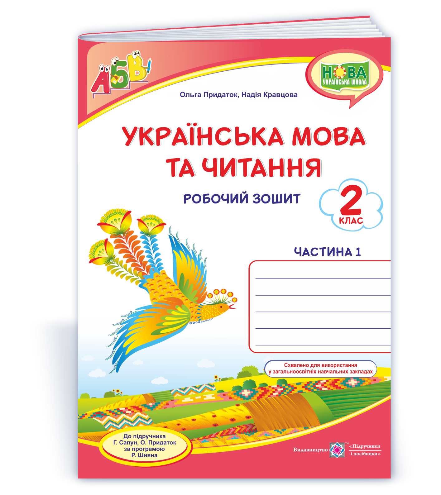 Ukr-mova_ta_chyt_2_klas_rob-zosh_do_Sapun_ch1 Українська мова та читання : робочий зошит. 2 клас. У 2-х ч. Ч. 1 (до підруч. Г. Сапун та ін.) - Зображення 1