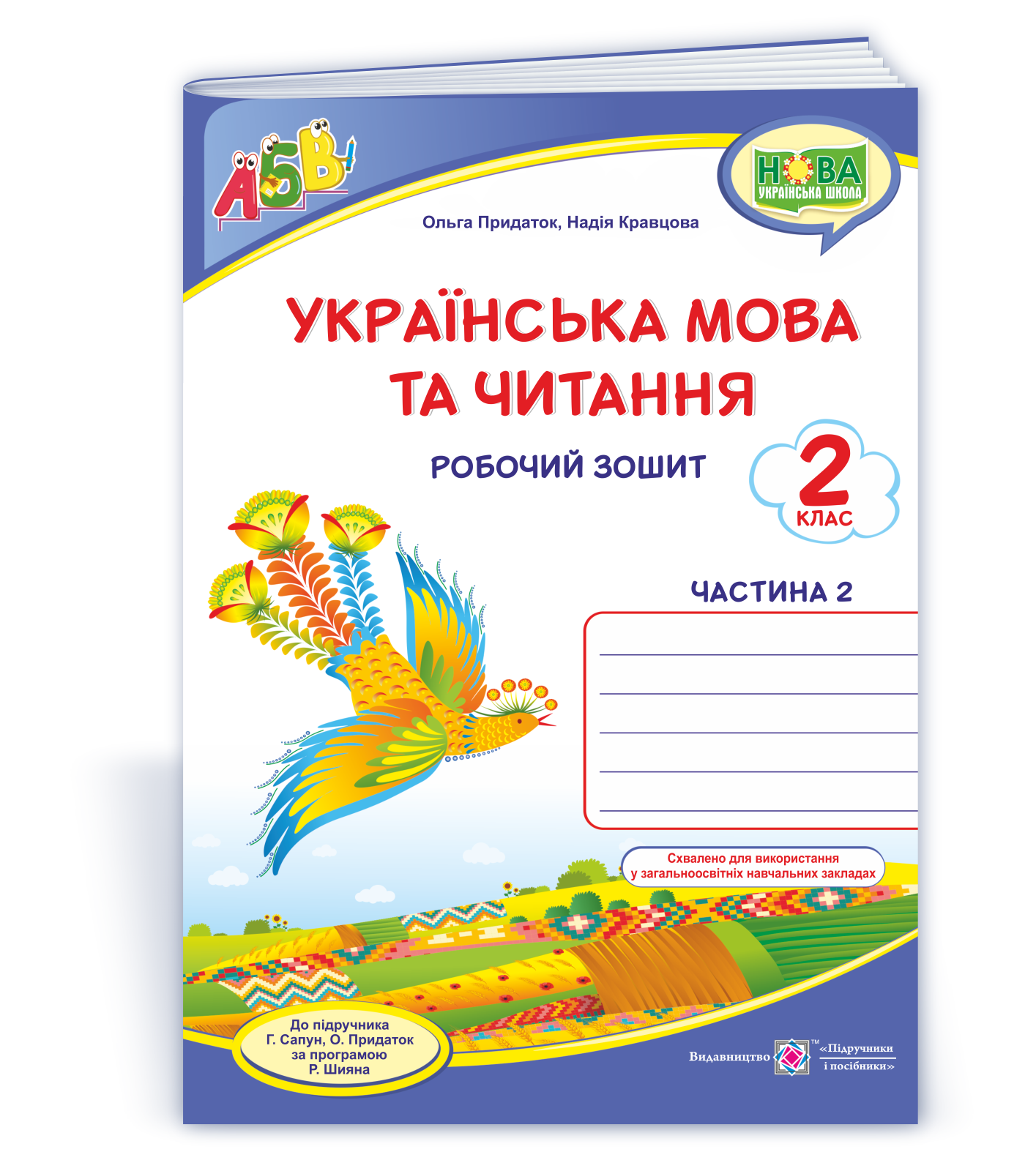 Ukr-mova_ta_chyt_2_klas_rob-zosh_do_Sapun_ch2 Українська мова та читання : робочий зошит. 2 клас. У 2-х ч. Ч. 2 (до підруч. Г. Сапун та ін.) - Зображення 1