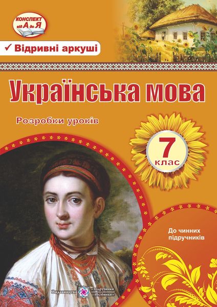 ukrainska_mova_7_klas_rozrobky_urokiv_9789660728530.jpg Українська мова. 7 клас. Розробки уроків - Зображення 1