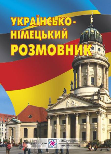 ukrainsko-nimetskyi_rozmovnyk_9789660721340.jpg Українсько-німецький розмовник - Зображення 1