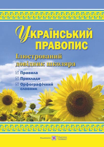 ukrainskyi_pravopys_iliustrovanyi_dovidnyk_shkoliara_9789660729094.jpg Український правопис : ілюстрований довідник школяра - Зображення 1