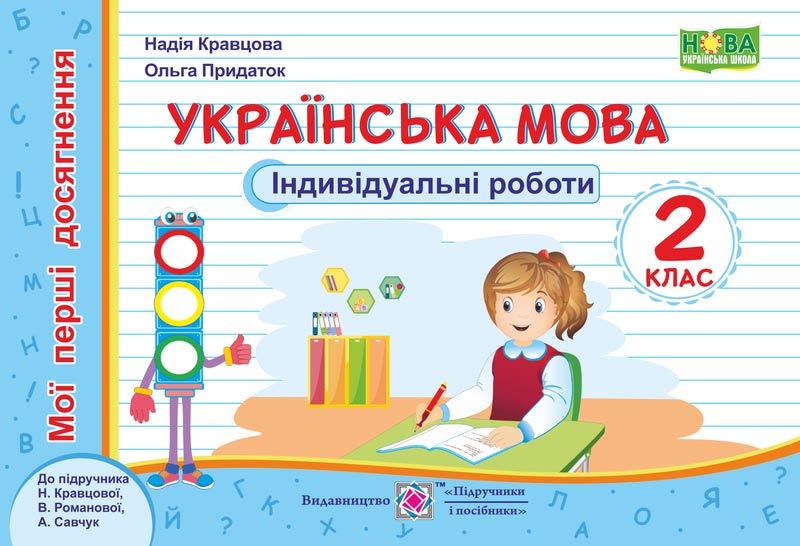 ukrayinska-mova-moyi-pershi-dosiagnenn-individualni-roboti-2-klas-do-pidruch-n-kravtsovoyi.jpg Українська мова. Індивідуальні роботи. 2 клас (до підруч. Н. Кравцової) - Зображення 1