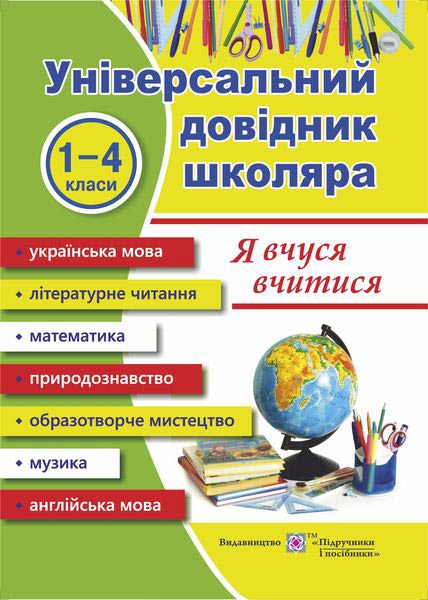 universalnii-dovidnik-ia-vchusia-vchitisia.jpg «Я вчуся вчитися»/ Універсальний довідник школяра - Зображення 1