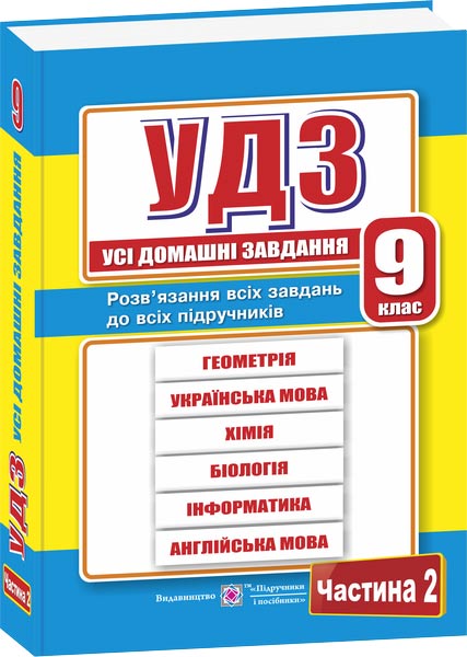 usi-domashni-zavdannia-9-klas-chastina-2.jpg Усі домашні завдання. 9 клас. Частина 2 - Зображення 1