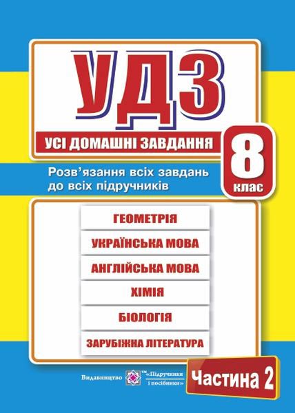 usi_domashni_zavdannia_8_klas_chastyna_2_9789660731793.jpg Усі домашні завдання. 8 клас. Частина 2 - Зображення 1