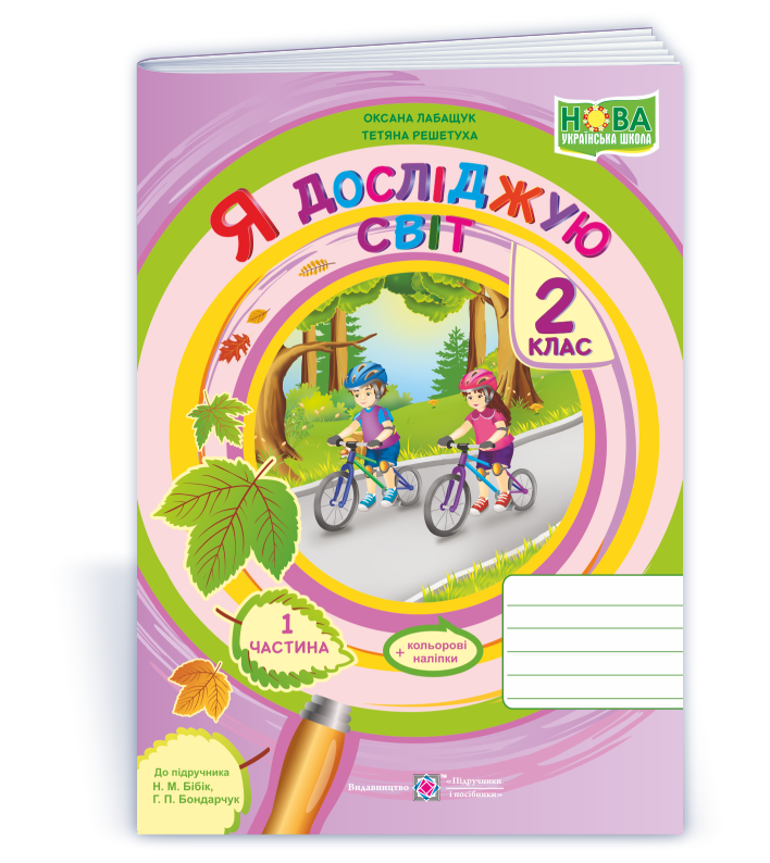 ya-doslidzhuyu-svit-zoshyt-dlya-2-klasu-chastyna-1-do-pidruchn-n-bibik Я досліджую світ : зошит для 2 класу. Частина 1 (до підручн. Н. Бібік) - Зображення 1