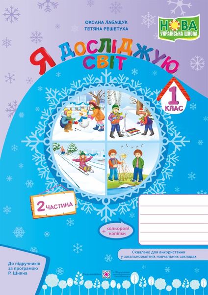ya_doslidzhuiu_svit_zoshyt_dlia_1_klasu_chastyna_2_za_prohramoiu_r_shyiana_9789660733725.jpg Я досліджую світ : зошит для 1 класу. У 2-х ч. Частина 2 (за програмою Р. Шияна) - Зображення 1