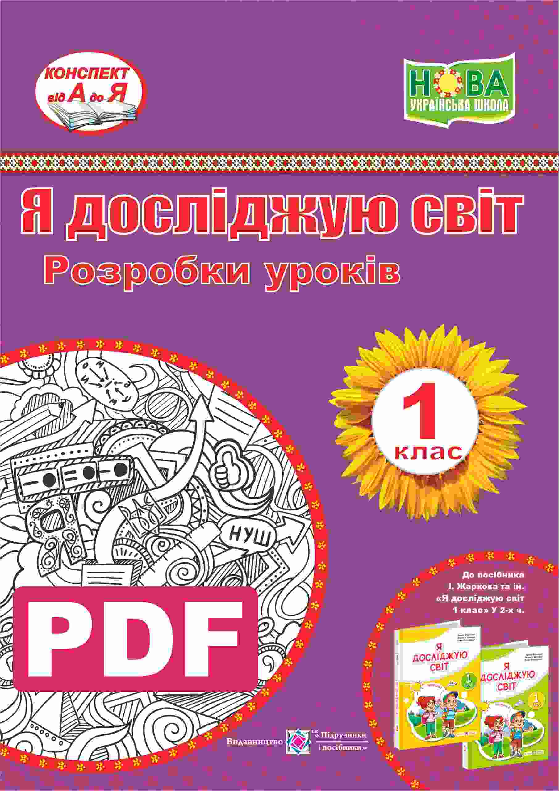 ЯДС. 1 кл. Жаркова, Мечник _ Розробки уроків _ Я досліджую світ. Розробки уроків. 1 клас (до підручн. І. Жаркової та ін.) (PDF) - Зображення 1