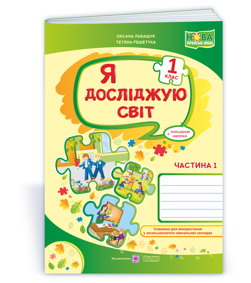 YDS_1_klas_rob-zosh_do_Voloshchenko_Ch_1_ISBN_9789660734296 Я досліджую світ : робочий зошит для 1 класу. У 2 ч. Ч. 1 (до підручн., вказаного в анотації) - Зображення 1
