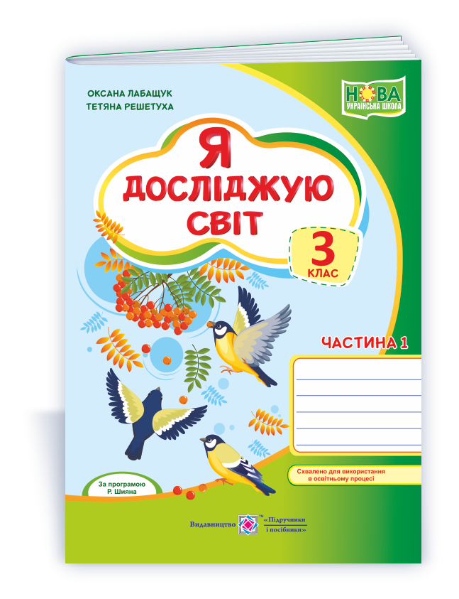 YDS_3_klas_rob-zosh_do_Voloshchenko_Ch1 Я досліджую світ : робочий зошит для 3 класу. У 2 ч. Ч. 1 (до підручн., вказаного в анотації) - Зображення 1