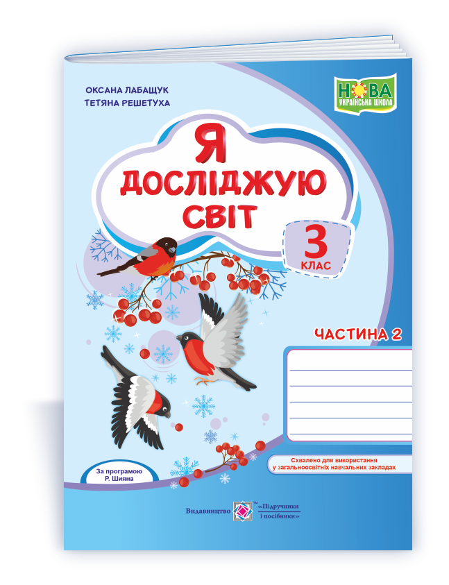 YDS_3_klas_rob-zosh_do_Voloshchenko_Ch2 Я досліджую світ : робочий зошит для 3 класу. У 2 ч. Ч. 2 (до підручн., вказаного в анотації) - Зображення 1