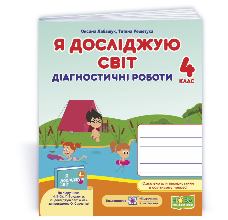 YDS_4_klas_Diahn_do_Bibik Я досліджую світ : діагностичні роботи. 4 клас (до підручн. Н. Бібік, Г. Бондарчук) - Зображення 1