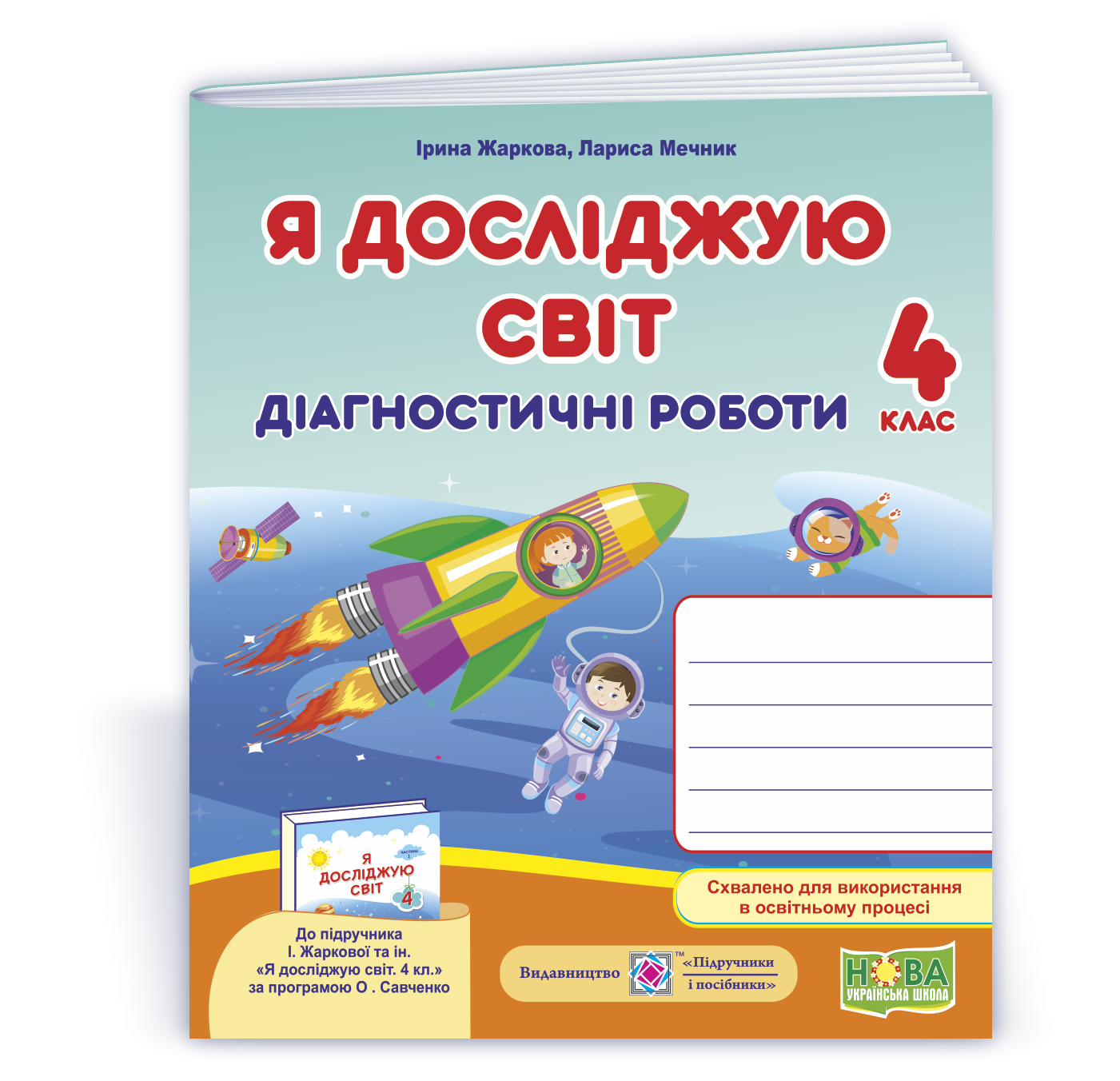 YDS_4_klas_Diahn_do_Zharkova Я досліджую світ : діагностичні роботи. 4 клас (до підруч.: І. Жаркової, Л. Мечник та ін.) - Зображення 1