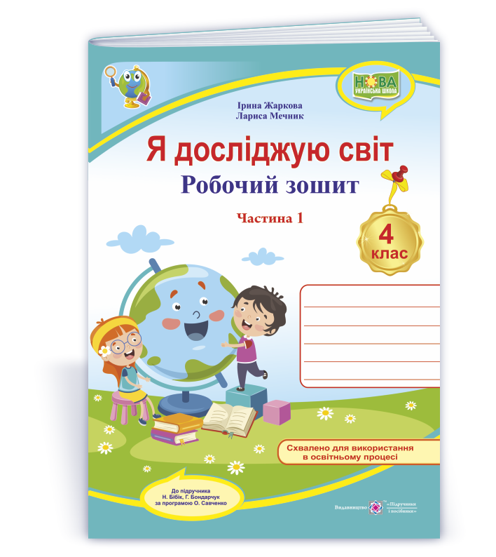 YDS_4_klas_Rob-zosh_do_Bibik_avt_Zharkova-ch1 Я досліджую світ : робочий зошит для 4 класу. У 2 ч. Ч. 1 (до підручн. Н. Бібік, Г. Боднарчук) - Зображення 1