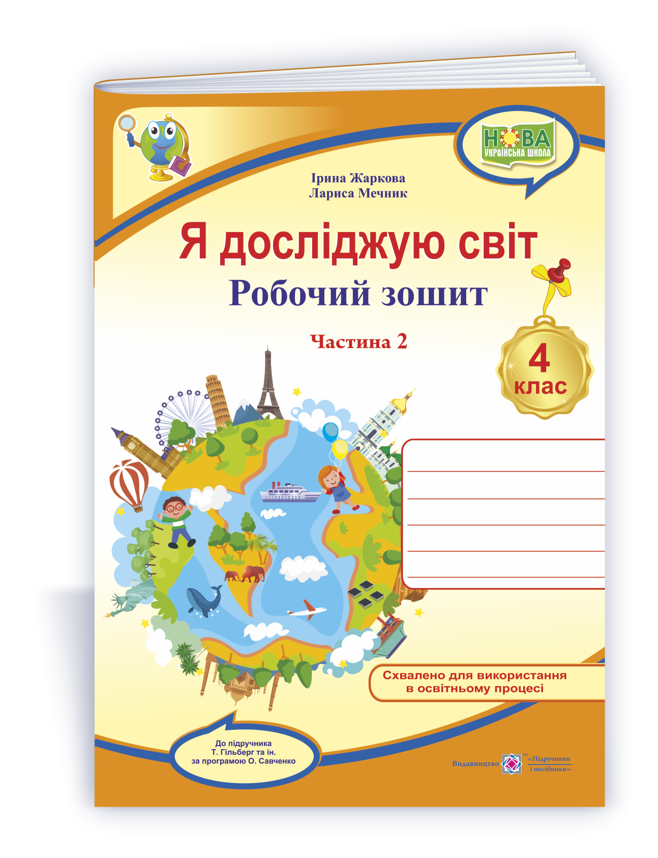 YDS_4_klas_Rob-zosh_do_Hilberh_Ch-2 Я досліджую світ : робочий зошит для 4 класу. У 2 ч. Ч. 2 (до підручн. Т. Гільберг) - Зображення 1