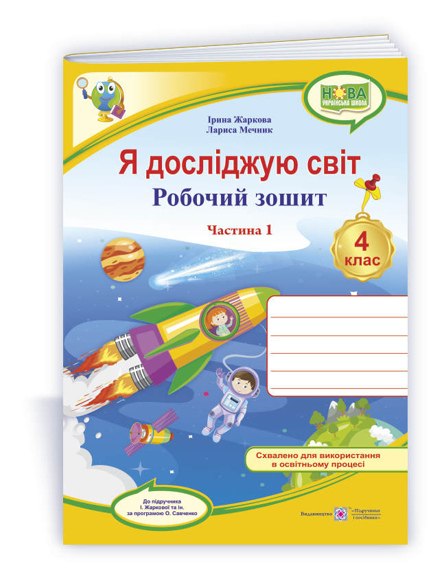 YDS_4_klas_Rob-zosh_do_Zharkova_Ch-1 Я досліджую світ : робочий зошит для 4 класу. У 2 ч. Ч. 1. (до підруч. І. Жаркової та ін.) - Зображення 1
