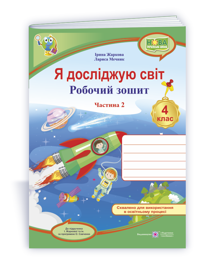 YDS_4_klas_Rob-zosh_do_Zharkova_Ch-2 Я досліджую світ : робочий зошит для 4 класу. У 2 ч. Ч. 2. (до підруч. І. Жаркової та ін.) - Зображення 1