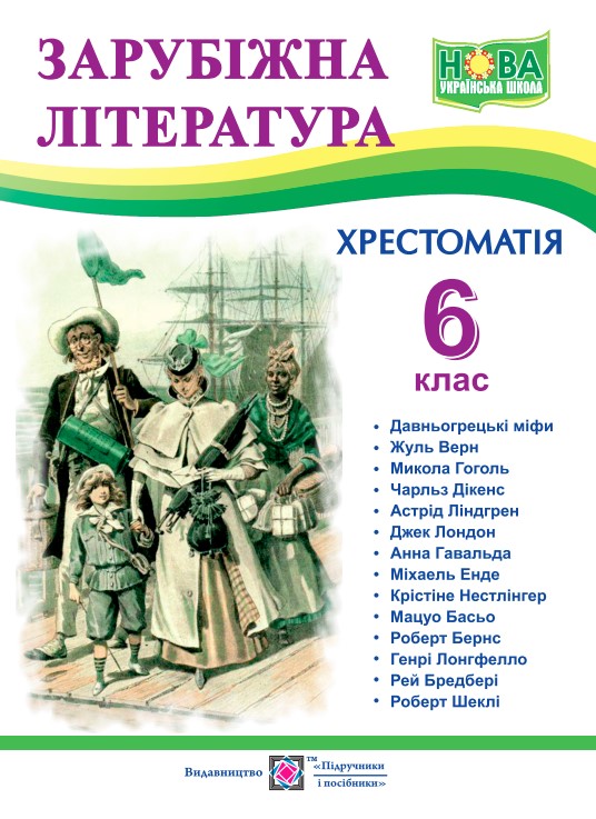 Зарубіжна література. 6 клас. Хрестоматія Зарубіжна література. 6 клас. Хрестоматія - Зображення 1