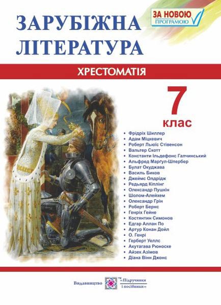 zarubizhna_literatura_7_klas_khrestomatiia-posibnyk_9789660728080.jpg Зарубіжна література. 7 клас. Хрестоматія-посібник - Зображення 1